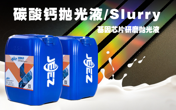 吉致電子碳酸鈣拋光液slurry 吉致電子碳酸鈣拋光液slurry