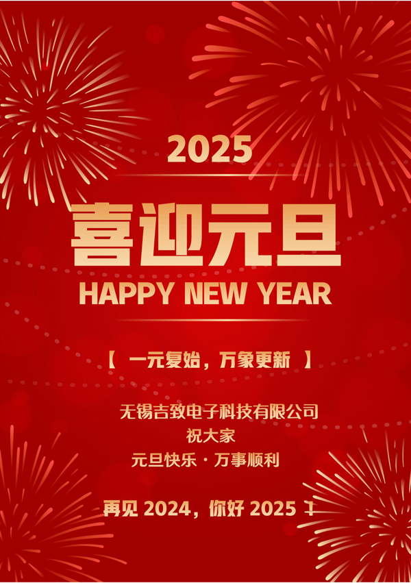 2025吉致電子元旦祝福 喜迎元旦