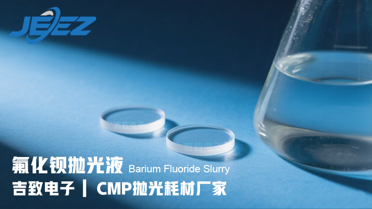 吉致電子氟化鋇晶體CMP化學機械拋光液