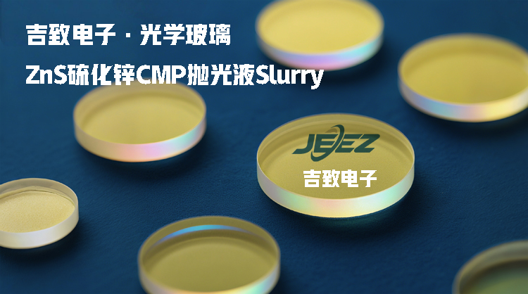硫化鋅拋光液吉致電子光學(xué)玻璃CMP Slurry