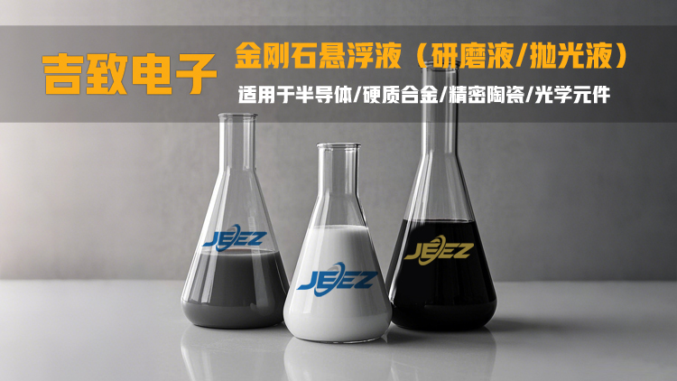 吉致電子金剛石懸浮液 