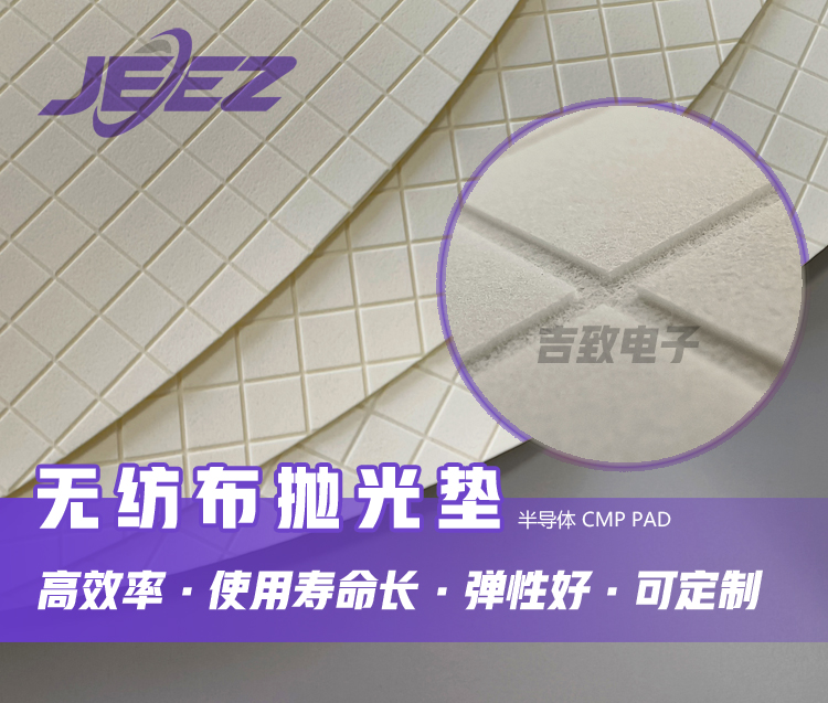 半導(dǎo)體無紡布墊CMP Pad