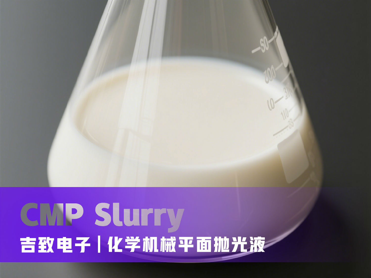 CMP化學(xué)機(jī)械平面拋光液.jpg