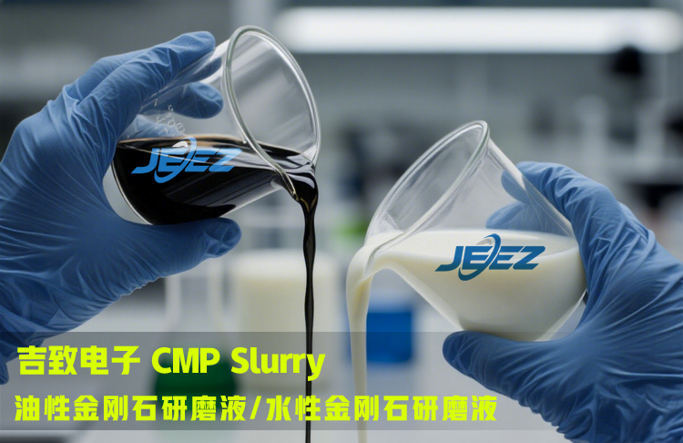 油性金剛石 水性金剛石研磨液 吉致電子