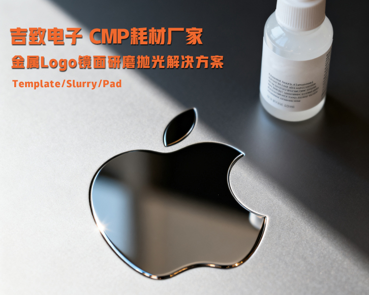 蘋果logo拋光耗材 吉致電子拋光墊 拋光液