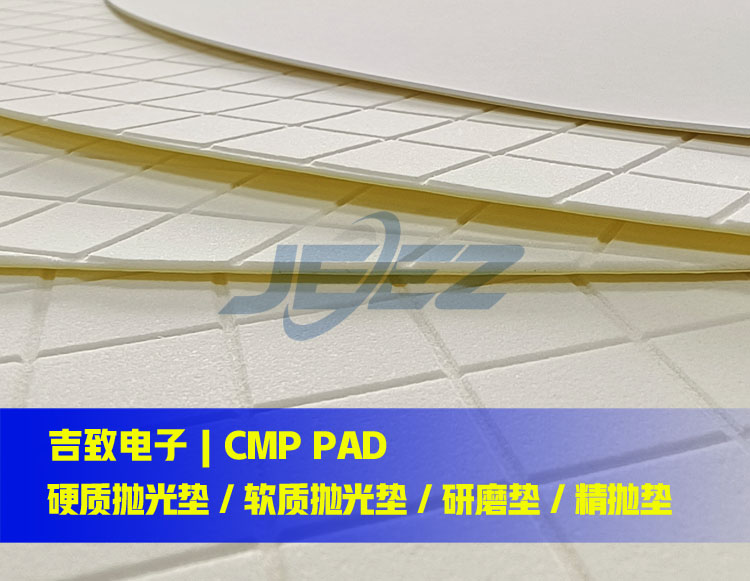 吉致電子CMP軟質(zhì)拋光墊硬質(zhì)拋光墊（750）.jpg