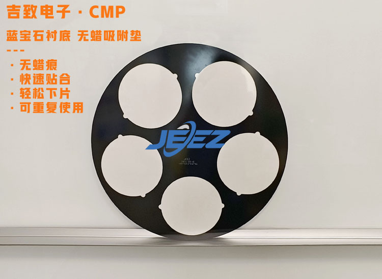 吉致電子 藍(lán)寶石襯底吸附墊優(yōu)點(diǎn)