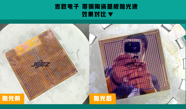 覆銅陶瓷基板拋光對比 吉致電子拋光液