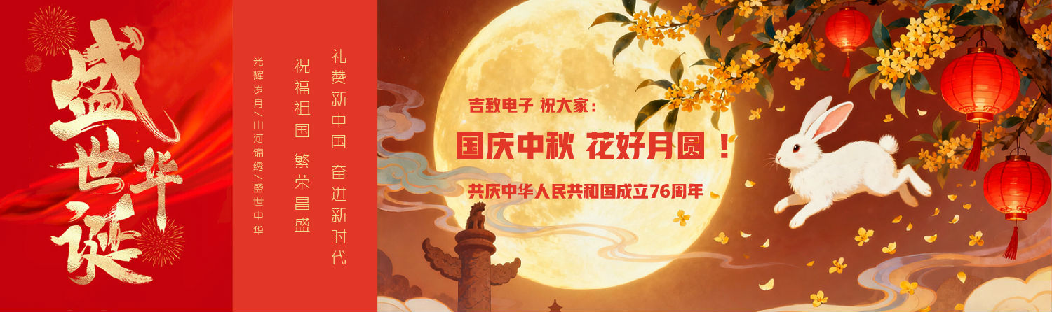 2025中秋國(guó)慶雙節(jié)同慶 吉致電子