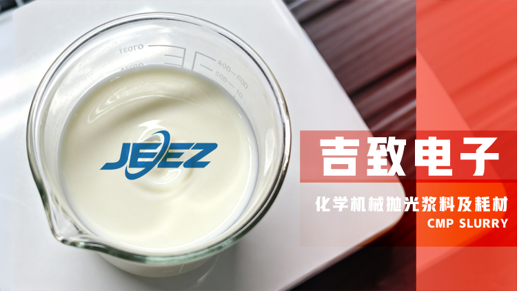 拋光液 及耗材廠家吉致電子