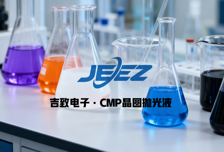 CMP晶圓拋光液|吉致電子JEEZ拋光液廠家
