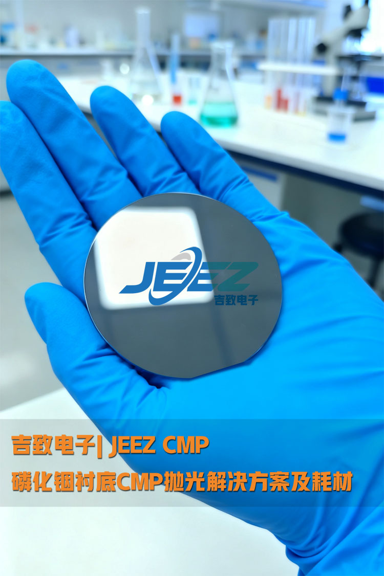 磷化銦襯底拋光 鏡面拋光液