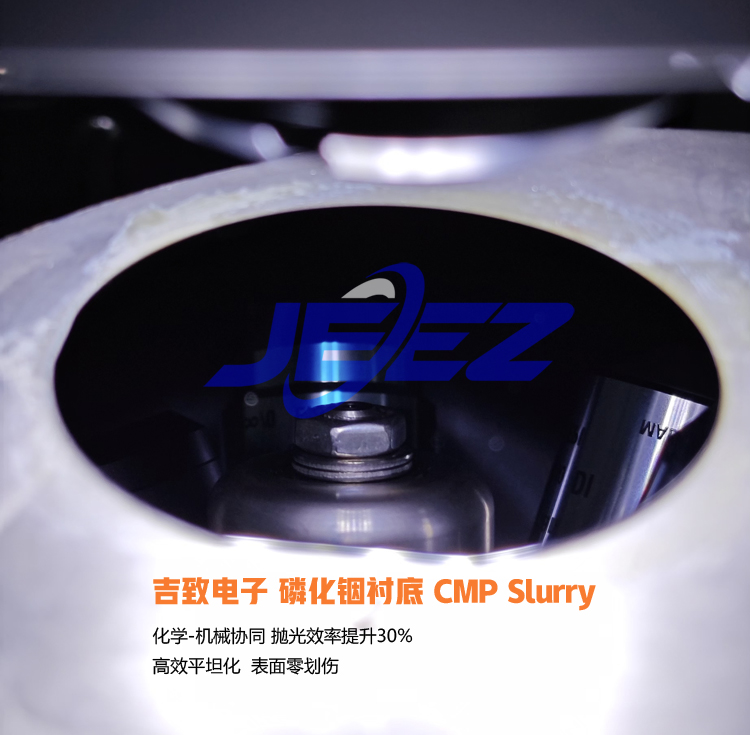 磷化銦襯底拋光液吉致電子拋光液 半導體拋光液