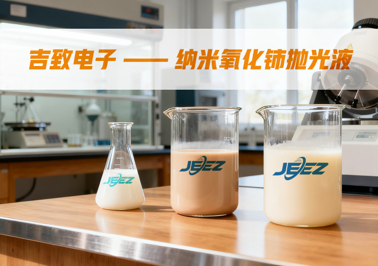 納米氧化鈰拋光液 吉致電子CMP拋光液廠家 半導體拋光液Slurry