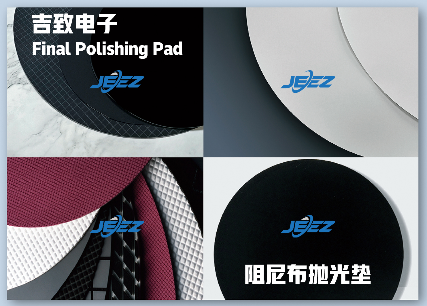 吉致電子阻尼布拋光墊.jpg