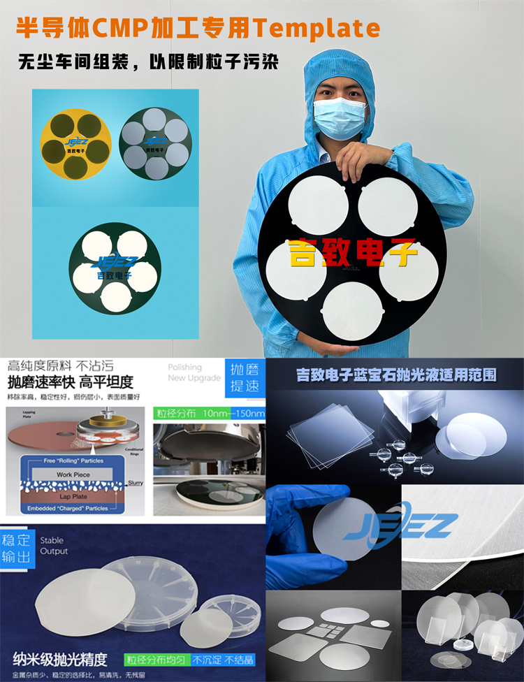 吉致電子藍寶石CMP拋光解決方案 無蠟吸附墊