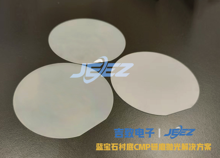 吉致電子藍寶石襯底研磨液拋光液