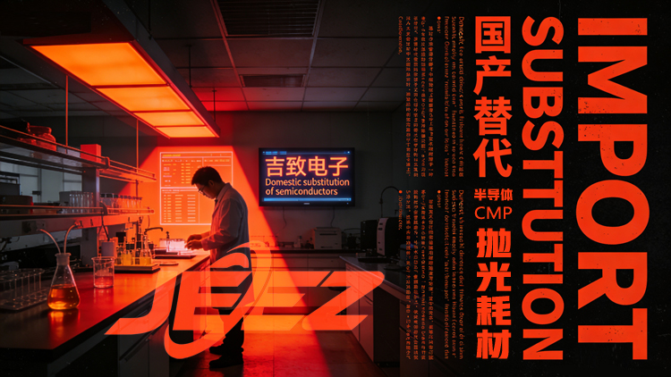 半導(dǎo)體拋光耗材國(guó)產(chǎn)替代 吉致電子CMP拋光液 拋光墊廠家