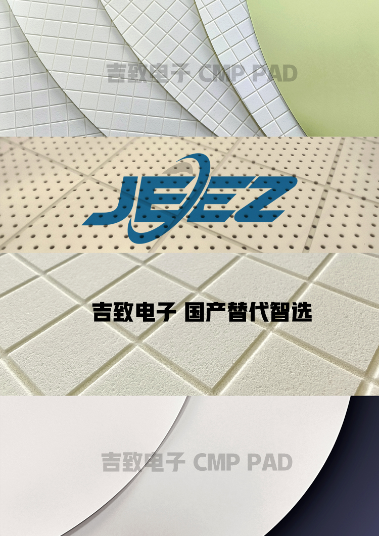 吉致電子 國(guó)產(chǎn)替代CMP PAD拋光墊廠家