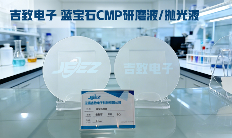 吉致電子 藍(lán)寶石拋光液/研磨液