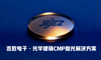 探秘光學(xué)玻璃拋光液CMP工藝：吉致電子的技術(shù)革新
